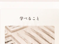 学べること